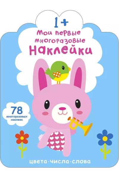 Мои первые многоразовые наклейки 1+