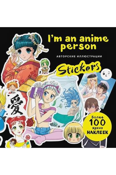 Первеева А.: I'm an anime person. Stickers. Более 100 ярких наклеек!