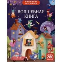 Виммельбух с наклейками. Волшебная книга