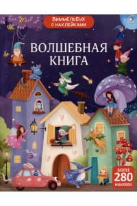 Виммельбух с наклейками. Волшебная книга