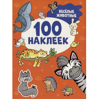 Веселые животные (100 наклеек)