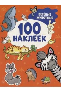 Веселые животные (100 наклеек)