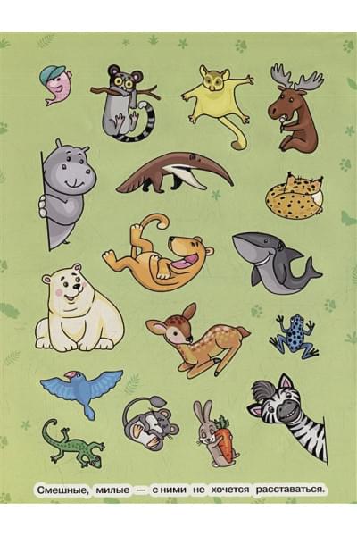 Шумель В.: Веселые животные (100 наклеек)