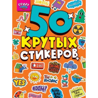 Crazy-лайф. 50 крутых стикеров
