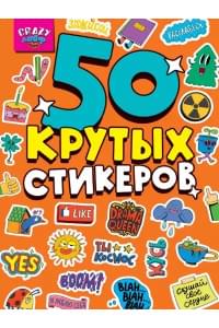 Crazy-лайф. 50 крутых стикеров