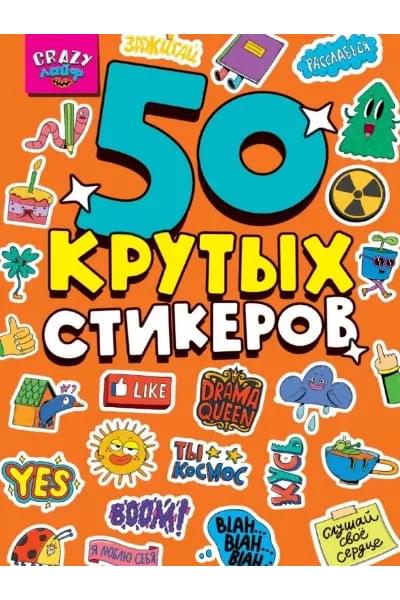 Crazy-лайф. 50 крутых стикеров