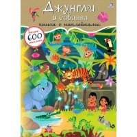 Джунгли и саванна. Книга с наклейками