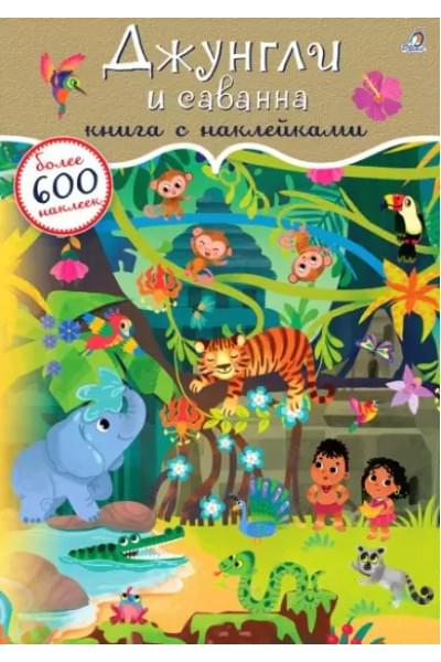 Джунгли и саванна. Книга с наклейками