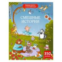 Виммельбух с наклейками. Смешные истории