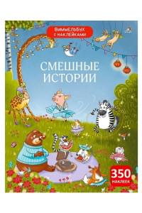 Виммельбух с наклейками. Смешные истории