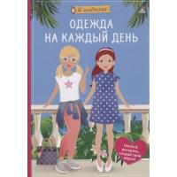 Я модница. Одежда на каждый день