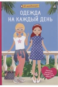Я модница. Одежда на каждый день