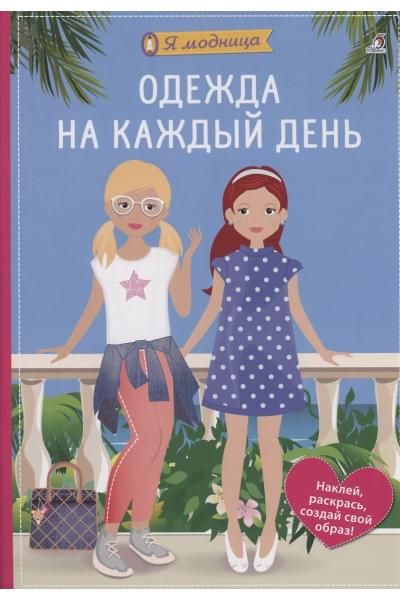 Шиндлер Ева: Я модница. Одежда на каждый день