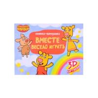 КНИЖКИ-ПАНОРАМКИ 4 разворота. Оранжевая Корова. ВМЕСТЕ ВЕСЕЛО ИГРАТЬ