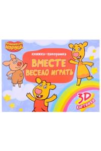 КНИЖКИ-ПАНОРАМКИ 4 разворота. Оранжевая Корова. ВМЕСТЕ ВЕСЕЛО ИГРАТЬ