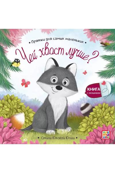 Чей хвост лучше? : книжка с окошками