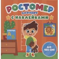 РОСТОМЕР с наклейками. АЛФАВИТ