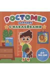 РОСТОМЕР с наклейками. АЛФАВИТ