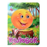 Колобок