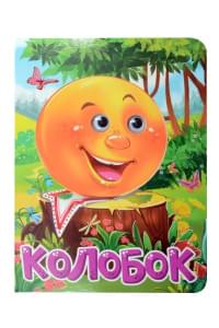 Колобок