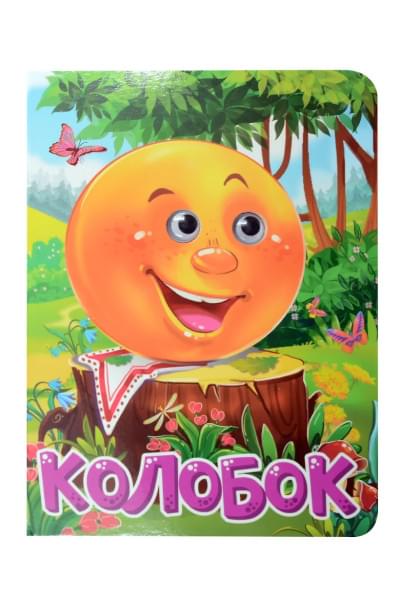 Колобок