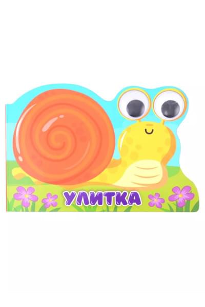 Улитка. Книжка с глазками