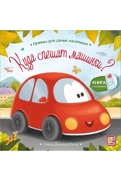 Куда спешат машинки? : книжка с окошками