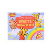 КНИЖКИ-ПАНОРАМКИ 4 разворота. Оранжевая Корова. ВМЕСТЕ ВЕСЕЛО ИГРАТЬ