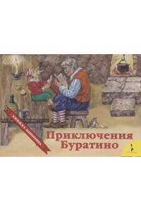 Приключения Буратино. Книжка-панорамка