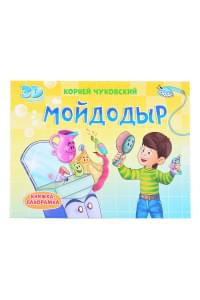 КНИЖКИ-ПАНОРАМКИ 4 разворота. МОЙДОДЫР