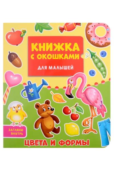 Цвета и формы. Книжка с окошками для малышей