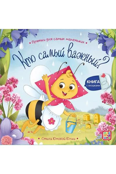 Кто самый важный? : книжка с окошками
