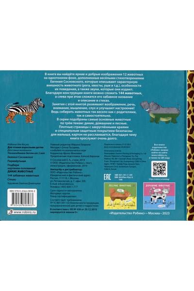 Сосновский Е.А.: Перевертыши. Дикие животные. Картинки - половинки