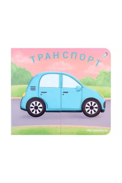Книжки-задвижки. Транспорт