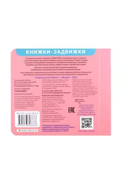 Книжки-задвижки. Транспорт
