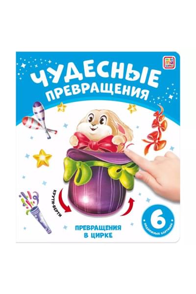 Чудесные превращения. Превращения в цирке