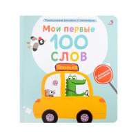 Мои первые 100 слов с большими окошками. Техника