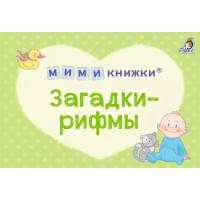 МИМИкнижки. Загадки-рифмы