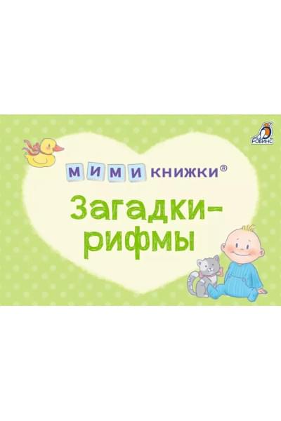 МИМИкнижки. Загадки-рифмы