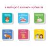 Набор книжек-кубиков 