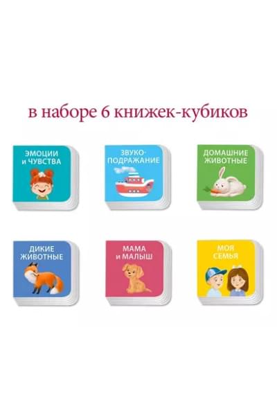 Набор книжек-кубиков 