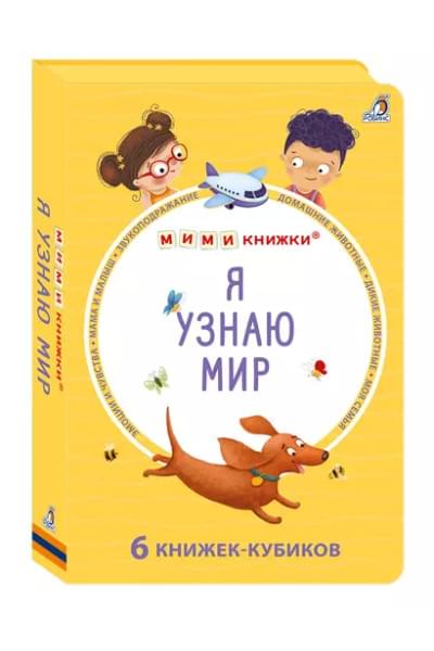 Набор книжек-кубиков 