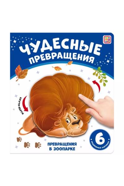 Чудесные превращения. Превращения в зоопарке