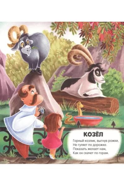 Чудесные превращения. Превращения в зоопарке