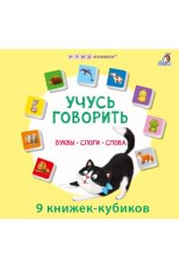 Набор книжек-кубиков "Учусь говорить. Буквы. Слоги. Слова"
