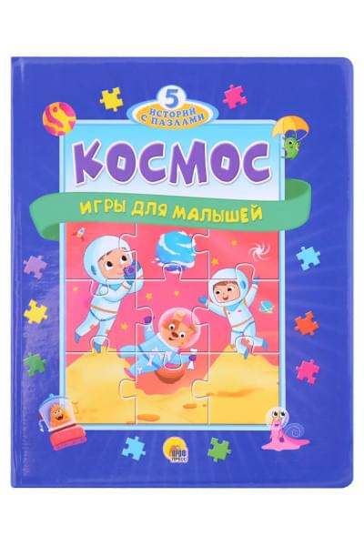 Космос. Игры для малышей