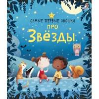 Самые первые окошки. Про звезды