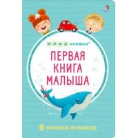 МИМИкнижки. Первая книга малыша. 6 книжек - кубиков