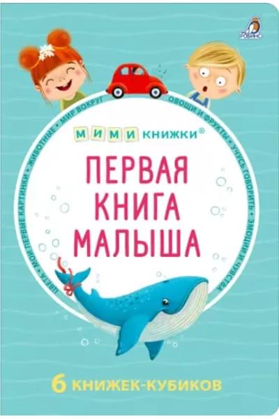 МИМИкнижки. Первая книга малыша. 6 книжек - кубиков