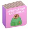 МИМИкнижки. Первая книга малыша. 6 книжек - кубиков